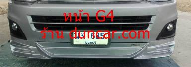 ชุดแต่งเสกิร์ตรอบคัน รถตู้COMMUTER 2013 โฉมใหม่ G4